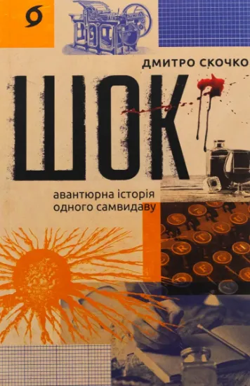 Изображение Шок. Авантюрна історія одного самвидаву | Дмитро Скочко