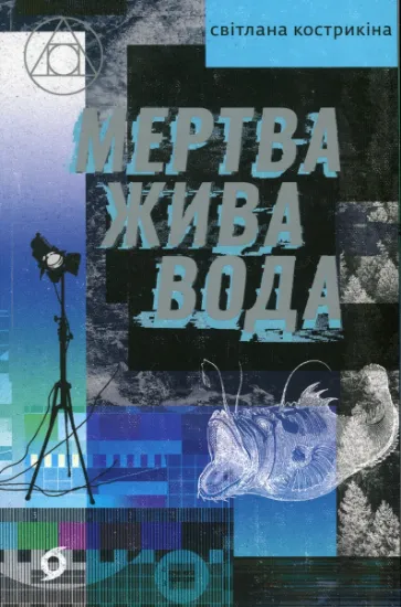 Изображение Мертва жива вода | Світлана Кострикіна