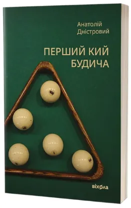  Зображення Перший кий Будича 