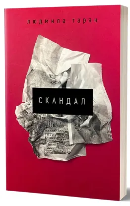  Зображення Скандал 