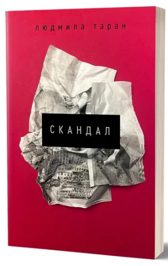 Изображение Скандал | Людмила Таран