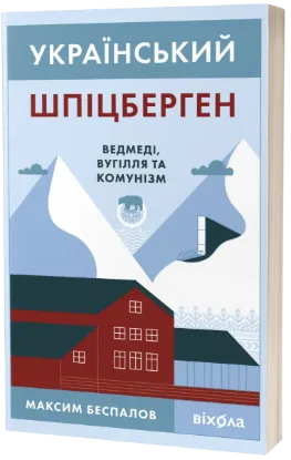  Зображення Український Шпіцберген. Ведмеді, вугілля та комунізм 