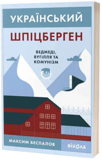 Изображение Український Шпіцберген. Ведмеді, вугілля та комунізм | Максим Беспалов