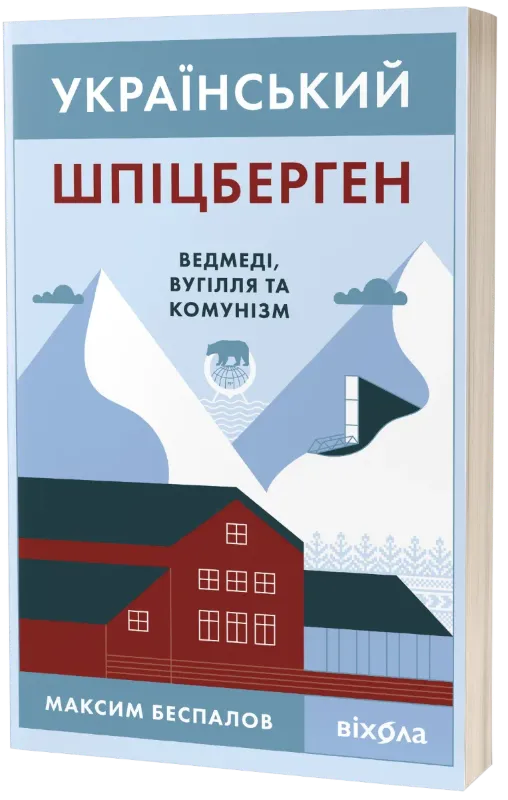 Изображение Український Шпіцберген. Ведмеді, вугілля та комунізм