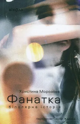  Зображення Фанатка. Біполярна історія 