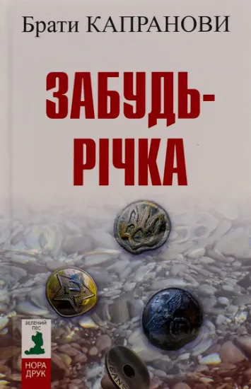 Изображение Забудь-річка | Брати Капранови