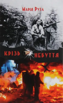  Зображення Крізь небуття 