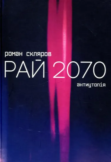 Изображение Рай 2070 | Роман Скляров