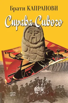  Зображення Справа Сивого 