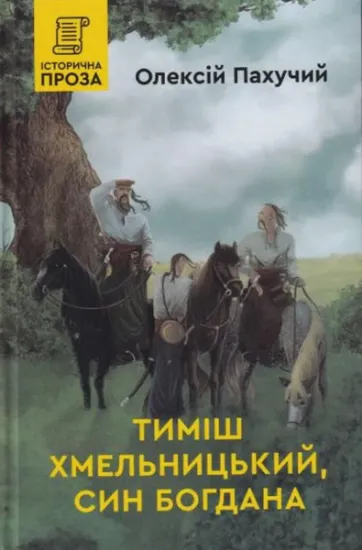 Изображение Тимиш Хмельницький, син Богдана | Олексій Пахучий