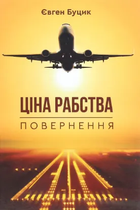  Зображення Ціна рабства. Повернення 
