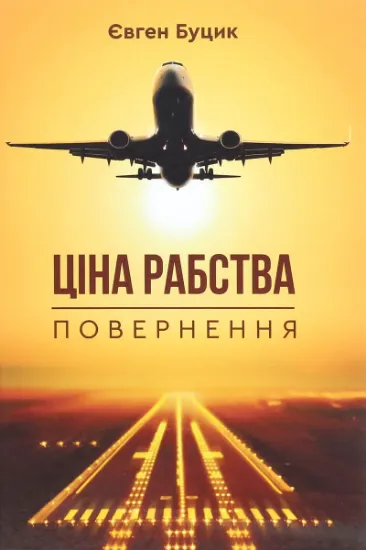 Изображение Ціна рабства. Повернення | Євген Буцик