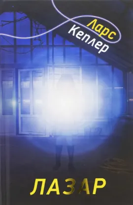  Зображення Детектив Йона Лінна. Книга 7. Лазар 