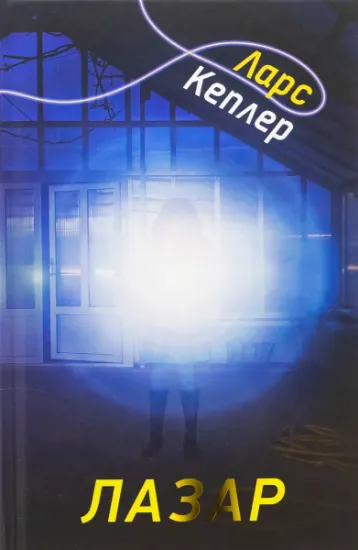 Изображение Детектив Йона Лінна. Книга 7. Лазар | Ларс Кеплер