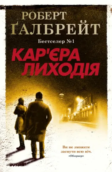 Изображение Кар'єра лиходія | Роберт Ґалбрейт