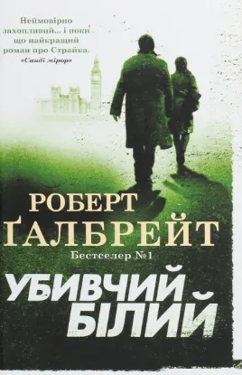  Зображення Убивчий білий 