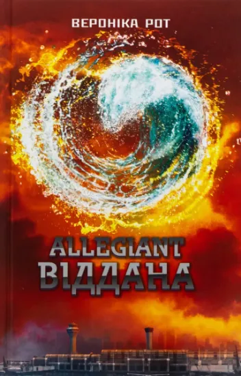 Изображение Allegiant. Віддана. Книга 3 | Вероніка Рот