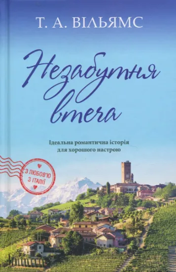 Изображение Незабутня втеча | Т. А. Вільямс
