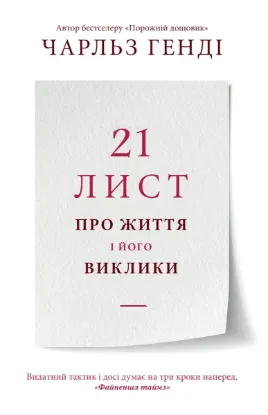  Зображення 21 лист про життя і його виклики 