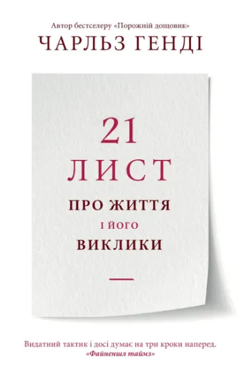 Изображение 21 лист про життя і його виклики | Чарльз Хэнди
