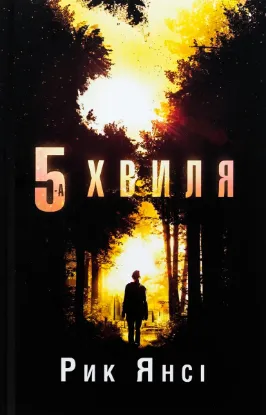  Зображення 5-а хвиля. Книга 1 