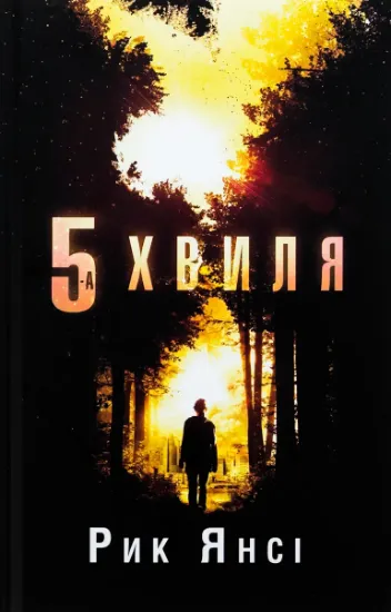 Изображение 5-а хвиля. Книга 1 | Рік Янсі