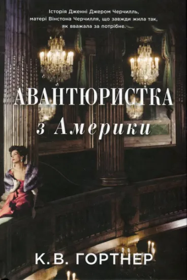 Изображение Авантюристка з Америки | Крістофер Вільям Гортнер