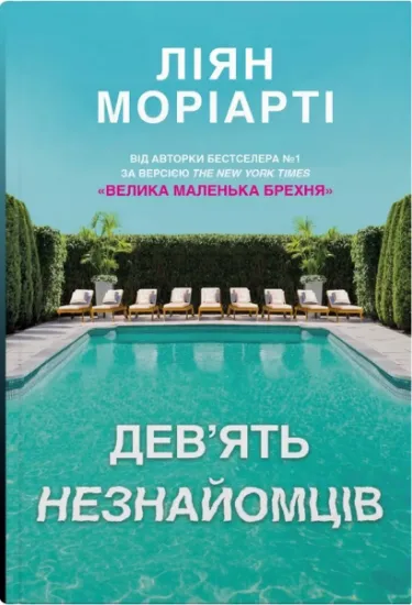 Изображение Дев'ять незнайомців | Ліян Моріарті