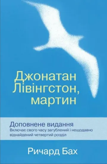 Изображение Джонатан Лівінгстон, мартин | Річард Бах