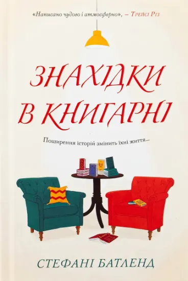 Изображение Знахідки в книгарні | Стефані Батленд