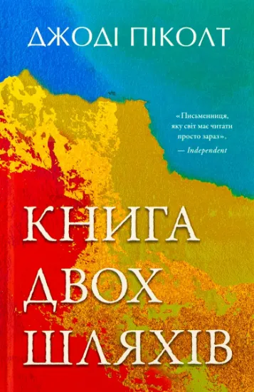 Изображение Книга двох шляхів | Джоді Піколт