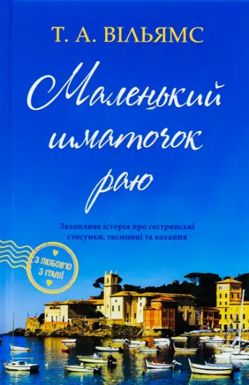 Изображение Маленький шматочок раю. Книга 1 | Т. А. Вільямс
