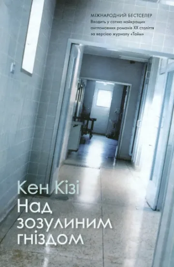 Изображение Над зозулиним гніздом | Кен Кізі