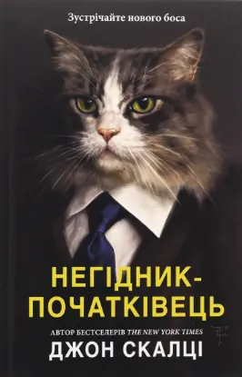  Зображення Негідник-початківець 