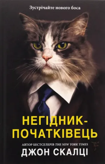 Изображение Негідник-початківець | Джон Скальці