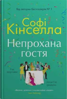  Зображення Непрохана гостя 
