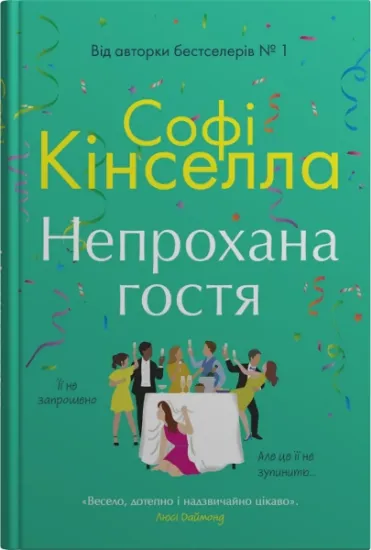 Изображение Непрохана гостя | Софi Кiнселла