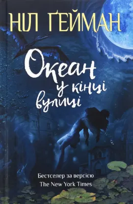  Зображення Океан у кінці вулиці 