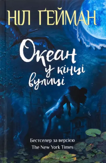 Изображение Океан у кінці вулиці | Ніл Ґейман