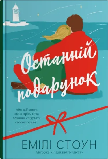 Изображение Останній подарунок | Емілі Стоун