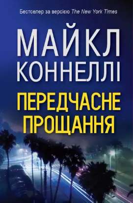  Зображення Передчасне прощання 