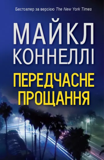 Изображение Передчасне прощання | Майкл Коннелі