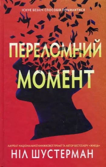 Изображение Переломний момент | Ніл Шустерман