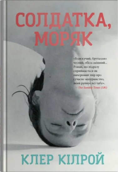 Изображение Солдатка, Моряк | Клер Кілрой