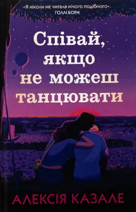  Зображення Співай, якщо не можеш танцювати 