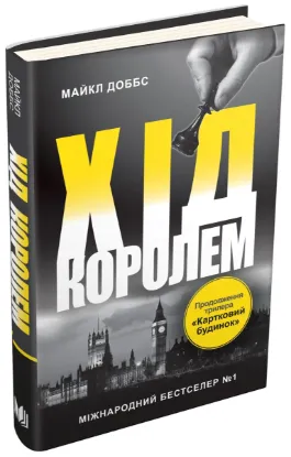  Зображення Картковий будинок. Книга 2. Хід королем 