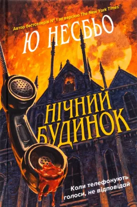  Зображення Нічний будинок 