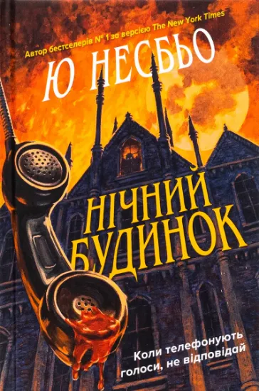 Изображение Нічний будинок | Ю Несбьо