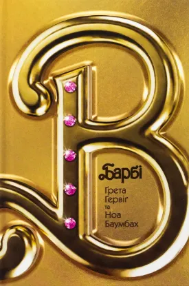  Зображення Барбі. Сценарій фільму, який здивував світ 