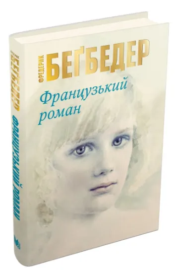 Изображение Французький роман | Фредерік Бегбедер